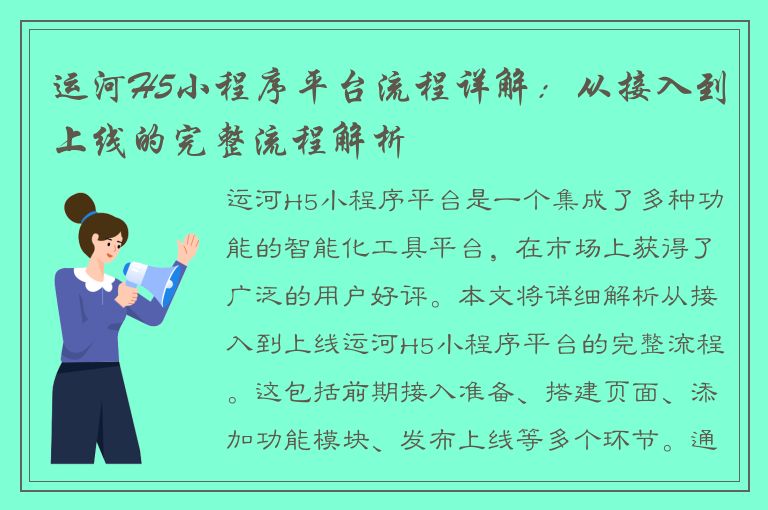 运河H5小程序平台流程详解：从接入到上线的完整流程解析