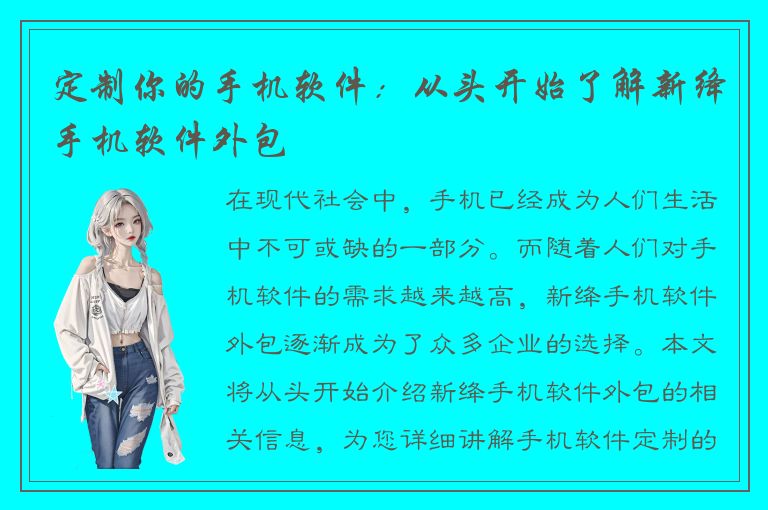 定制你的手机软件：从头开始了解新绛手机软件外包