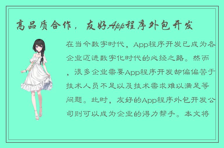 高品质合作，友好App程序外包开发