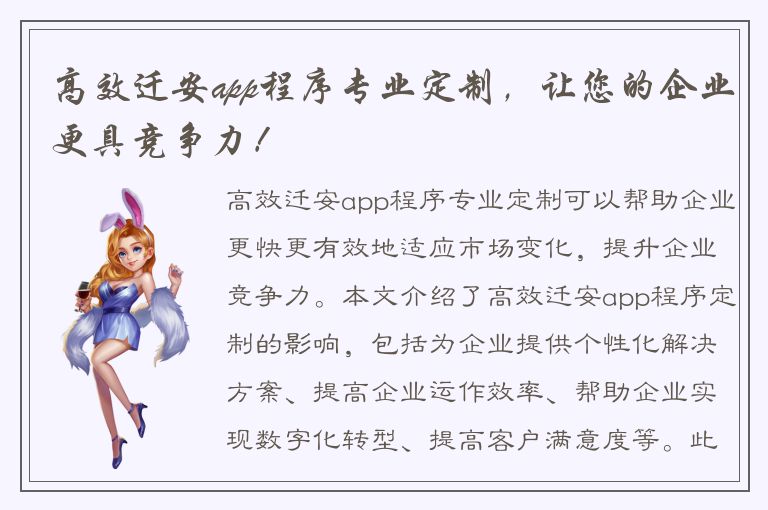 高效迁安app程序专业定制，让您的企业更具竞争力！