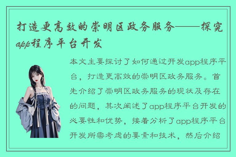 打造更高效的崇明区政务服务——探究app程序平台开发