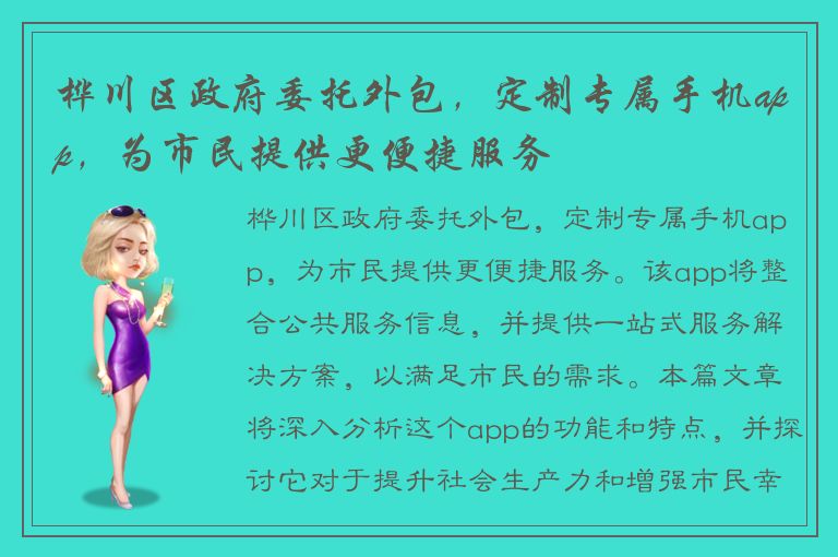 桦川区政府委托外包，定制专属手机app，为市民提供更便捷服务