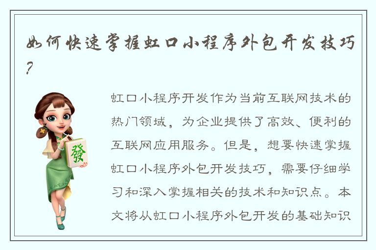 如何快速掌握虹口小程序外包开发技巧？