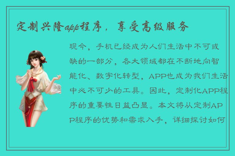 定制兴隆app程序，享受高级服务