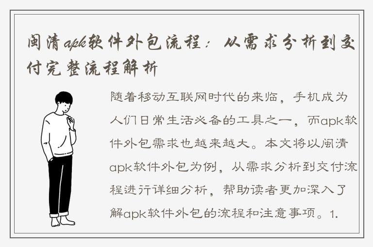 闽清apk软件外包流程：从需求分析到交付完整流程解析