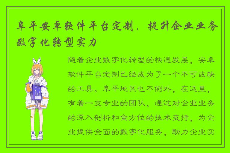 阜平安卓软件平台定制，提升企业业务数字化转型实力