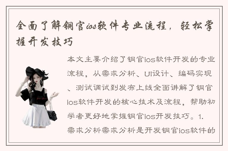 全面了解铜官ios软件专业流程，轻松掌握开发技巧