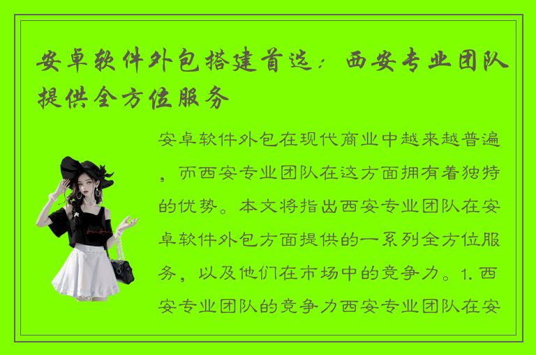 安卓软件外包搭建首选：西安专业团队提供全方位服务