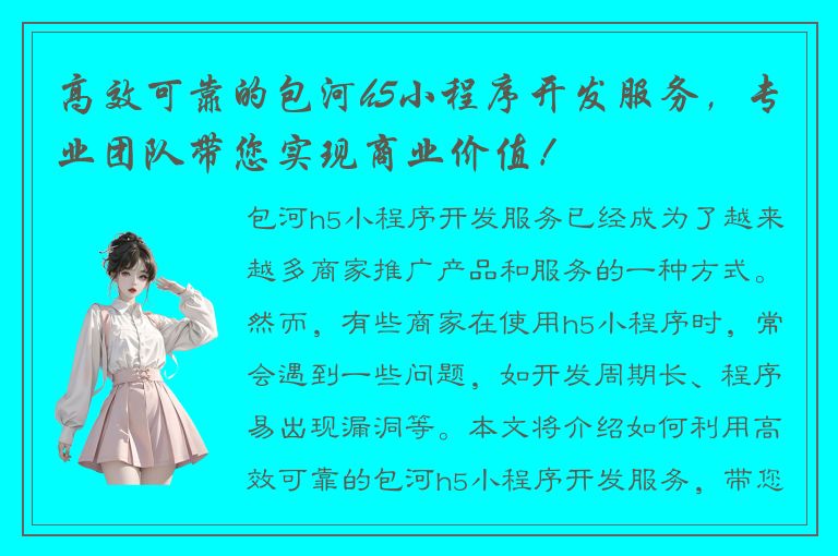 高效可靠的包河h5小程序开发服务，专业团队带您实现商业价值！