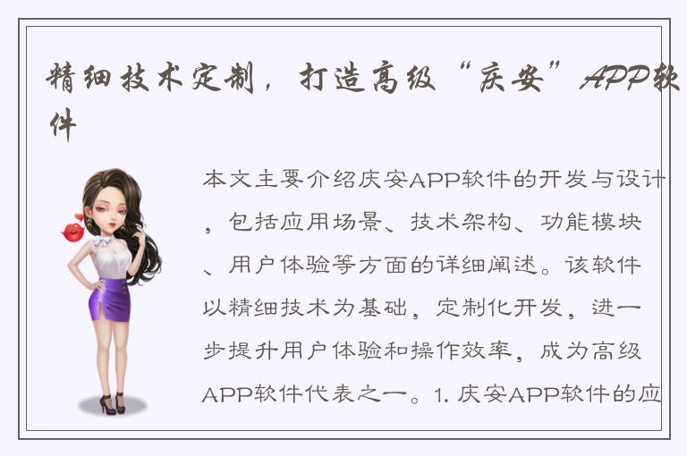 精细技术定制，打造高级“庆安”APP软件