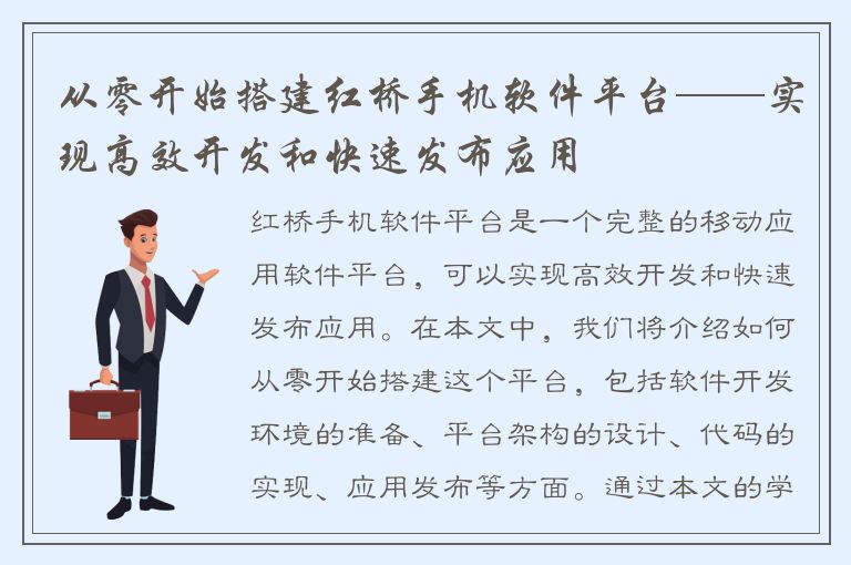 从零开始搭建红桥手机软件平台——实现高效开发和快速发布应用