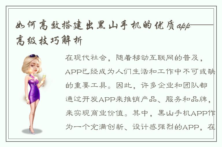 如何高效搭建出黑山手机的优质app——高级技巧解析