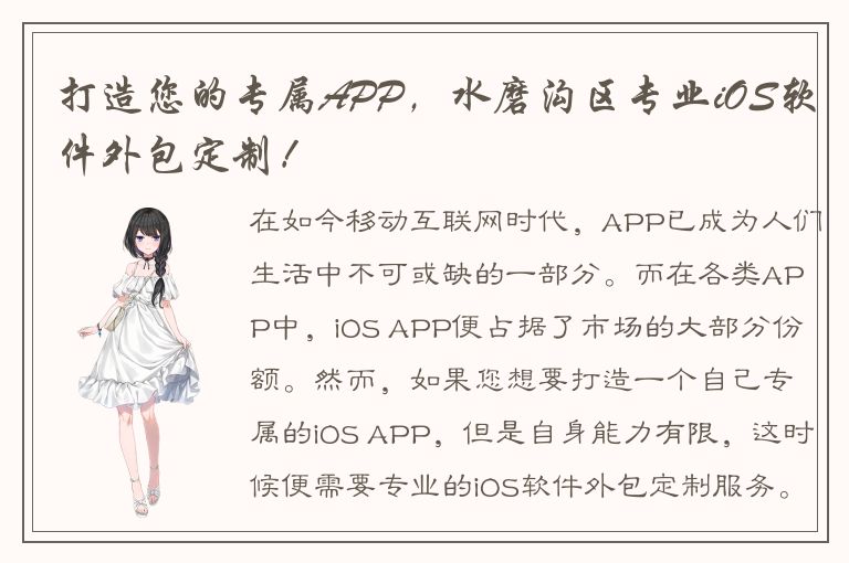 打造您的专属APP，水磨沟区专业iOS软件外包定制！