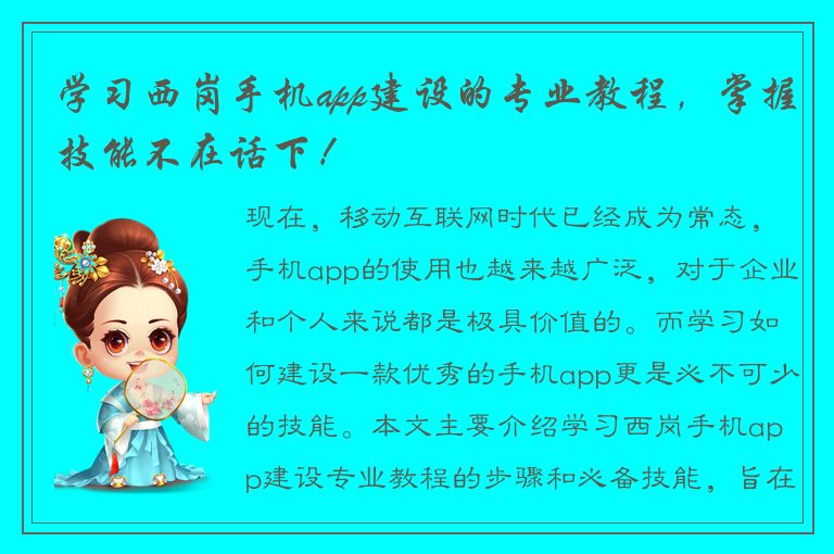 学习西岗手机app建设的专业教程，掌握技能不在话下！