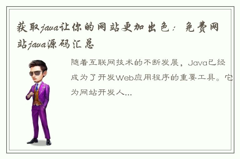 获取java让你的网站更加出色：免费网站java源码汇总