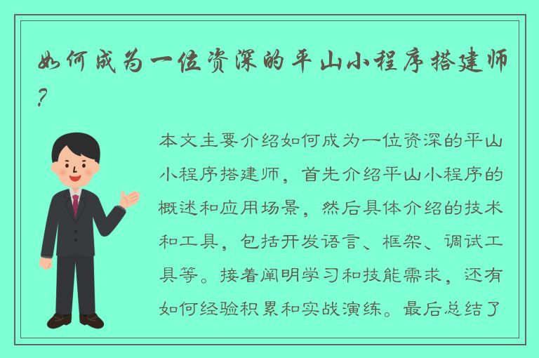 如何成为一位资深的平山小程序搭建师？