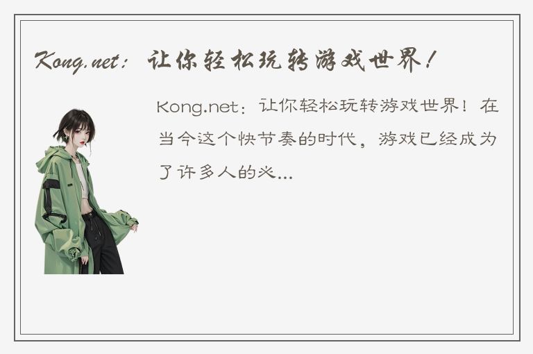 Kong.net：让你轻松玩转游戏世界！