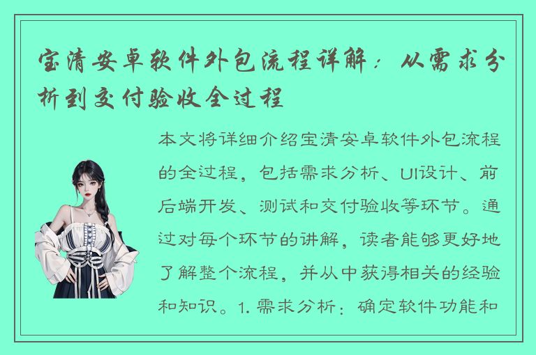 宝清安卓软件外包流程详解：从需求分析到交付验收全过程