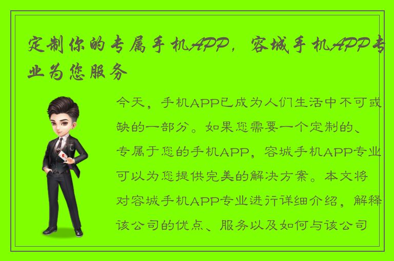 定制你的专属手机APP，容城手机APP专业为您服务