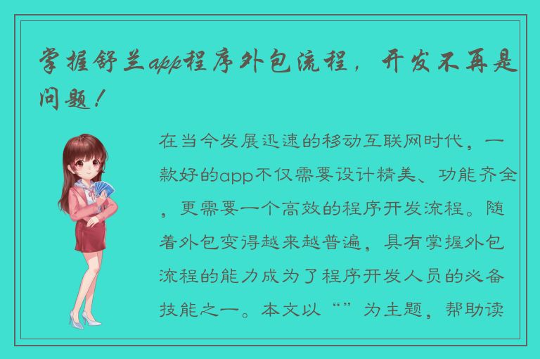 掌握舒兰app程序外包流程，开发不再是问题！