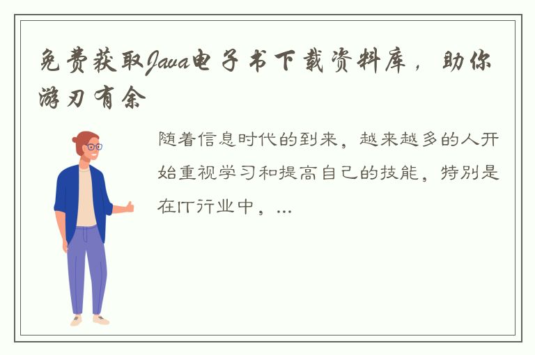 免费获取Java电子书下载资料库，助你游刃有余