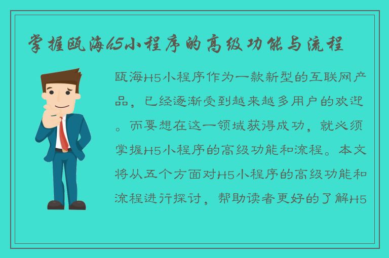 掌握瓯海h5小程序的高级功能与流程