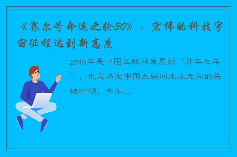 《赛尔号命运之轮30》：宏伟的科技宇宙征程达到新高度