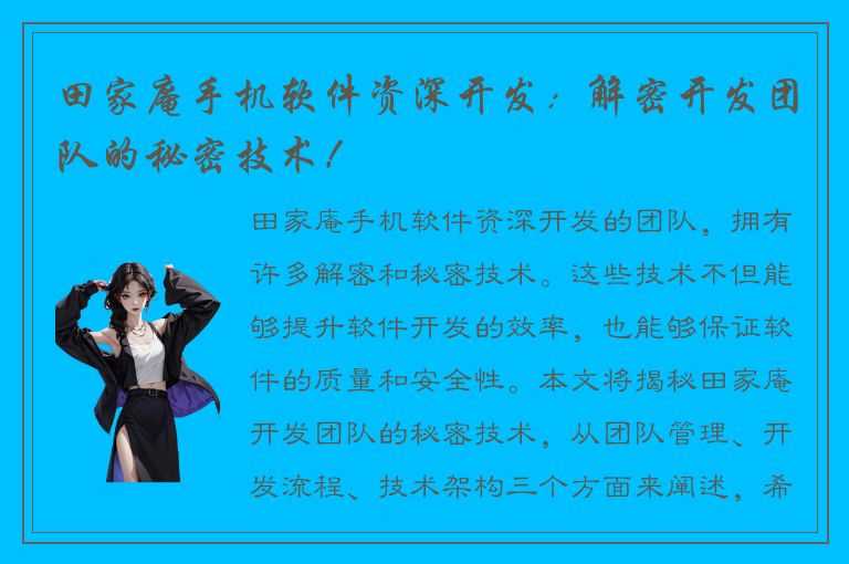 田家庵手机软件资深开发：解密开发团队的秘密技术！