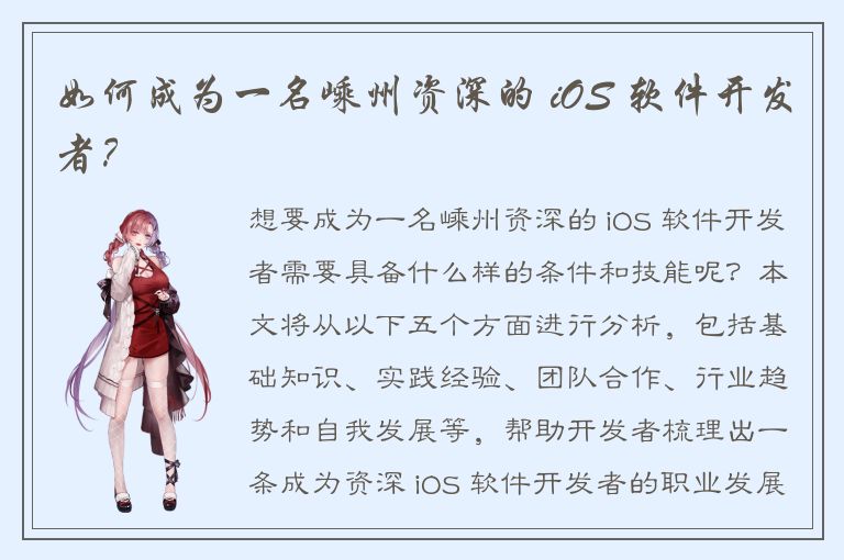 如何成为一名嵊州资深的 iOS 软件开发者？