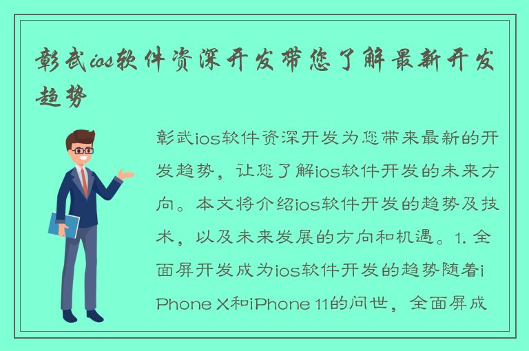 彰武ios软件资深开发带您了解最新开发趋势