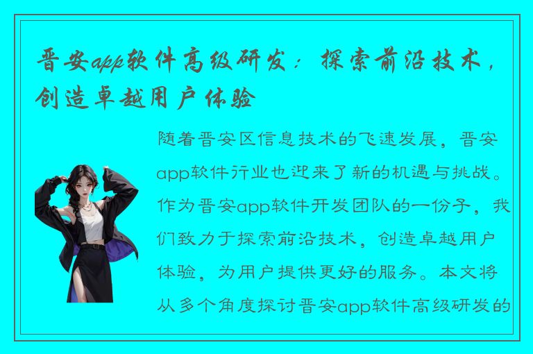 晋安app软件高级研发：探索前沿技术，创造卓越用户体验