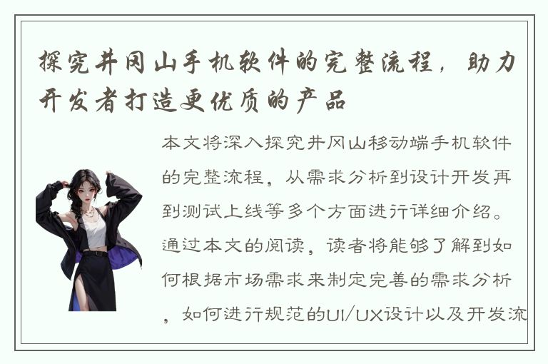 探究井冈山手机软件的完整流程，助力开发者打造更优质的产品