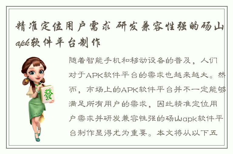 精准定位用户需求 研发兼容性强的砀山apk软件平台制作