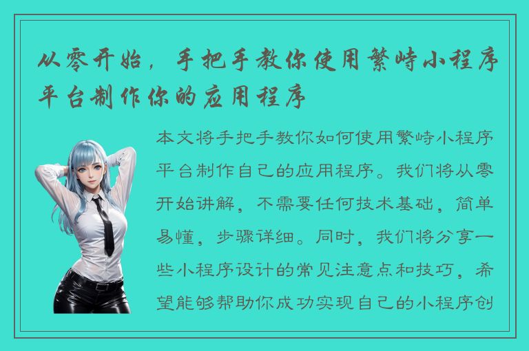 从零开始，手把手教你使用繁峙小程序平台制作你的应用程序