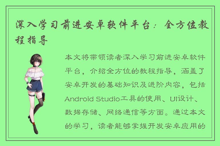 深入学习前进安卓软件平台：全方位教程指导