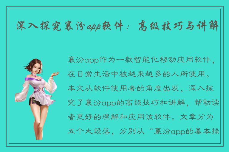 深入探究襄汾app软件：高级技巧与讲解