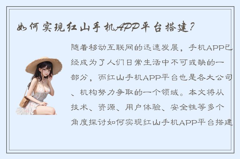 如何实现红山手机APP平台搭建？