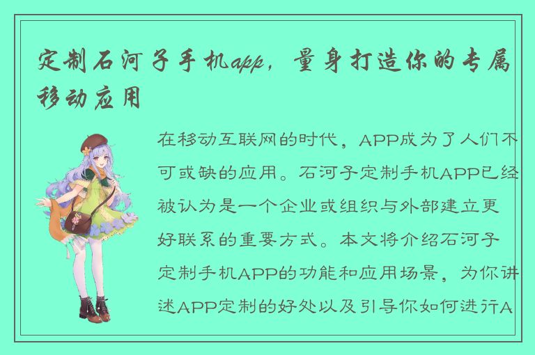 定制石河子手机app，量身打造你的专属移动应用