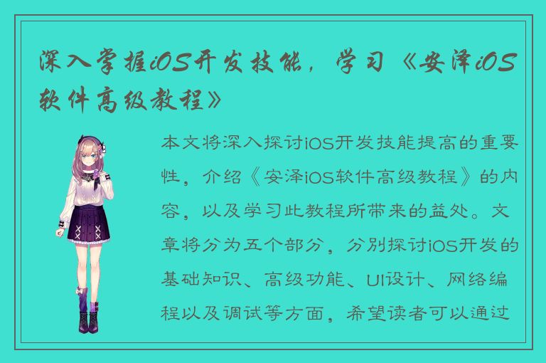 深入掌握iOS开发技能，学习《安泽iOS软件高级教程》