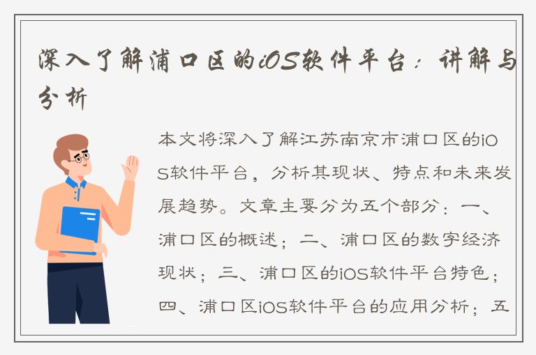 深入了解浦口区的iOS软件平台：讲解与分析