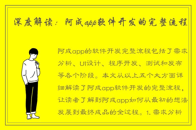 深度解读：阿成app软件开发的完整流程