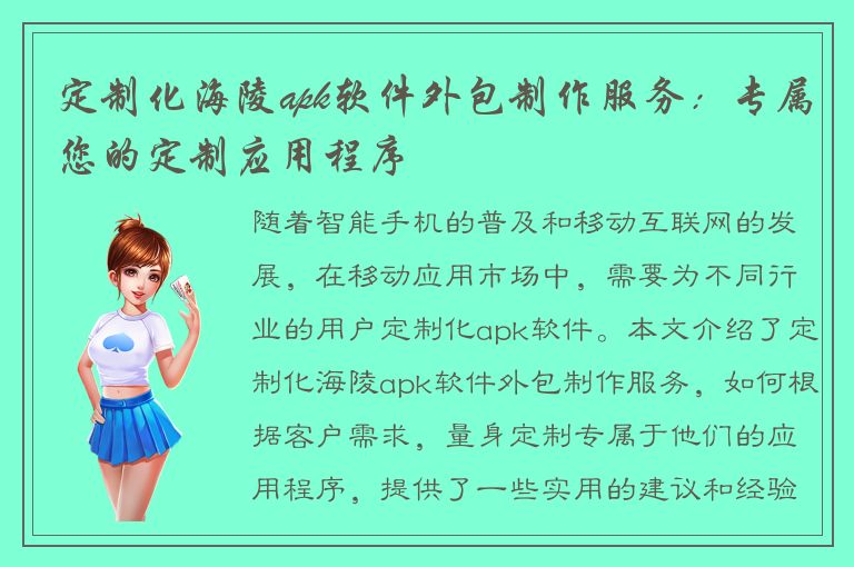 定制化海陵apk软件外包制作服务：专属您的定制应用程序