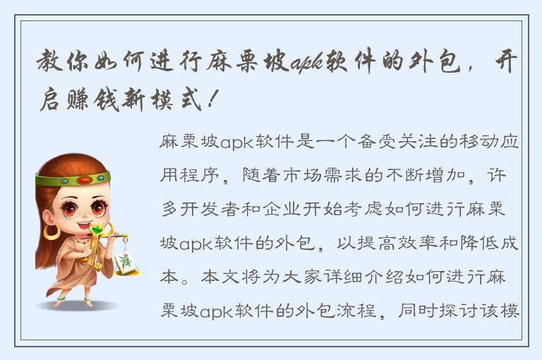 教你如何进行麻栗坡apk软件的外包，开启赚钱新模式！