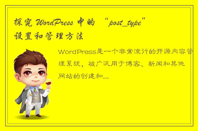 探究 WordPress 中的 “post_type” 设置和管理方法