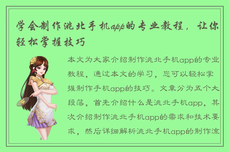 学会制作洮北手机app的专业教程，让你轻松掌握技巧