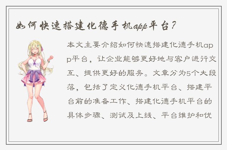 如何快速搭建化德手机app平台？