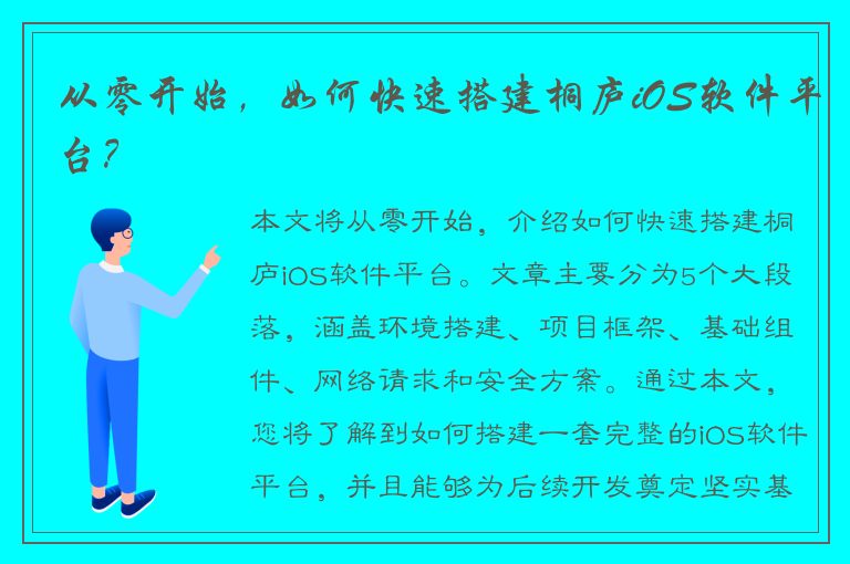 从零开始，如何快速搭建桐庐iOS软件平台？