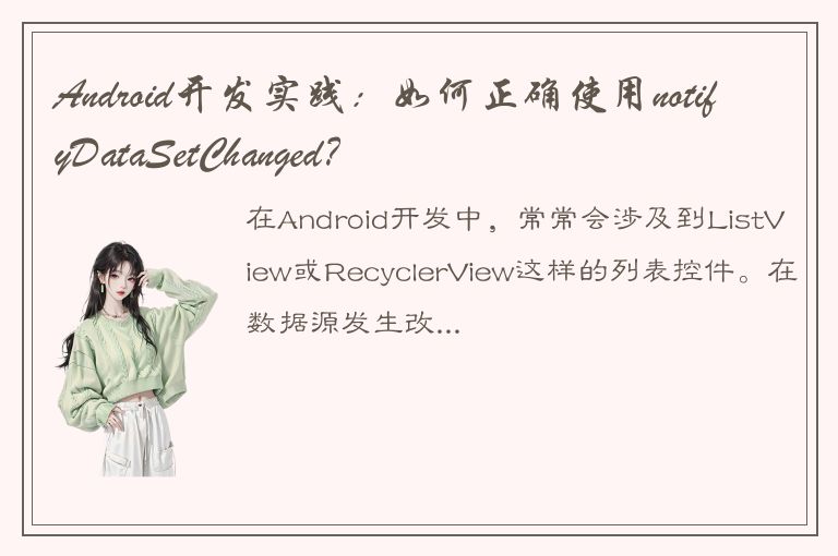 Android开发实践：如何正确使用notifyDataSetChanged？