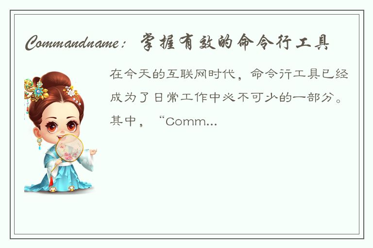 Commandname：掌握有效的命令行工具