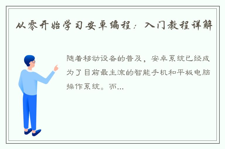 从零开始学习安卓编程：入门教程详解